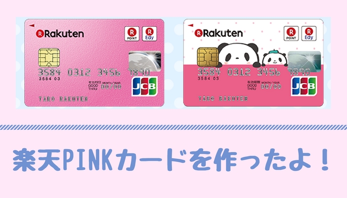 最強のクレジットカードは便利で可愛い楽天PINKカードが一番おすすめ！