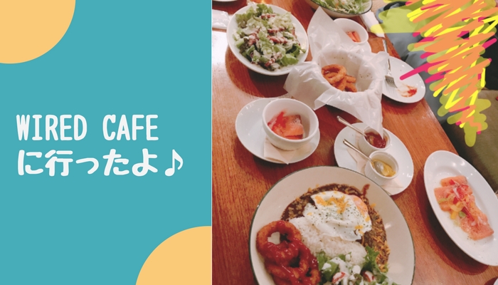 日本橋にあるWIRED CAFE NEWSはカフェなのに料理が美味しい！