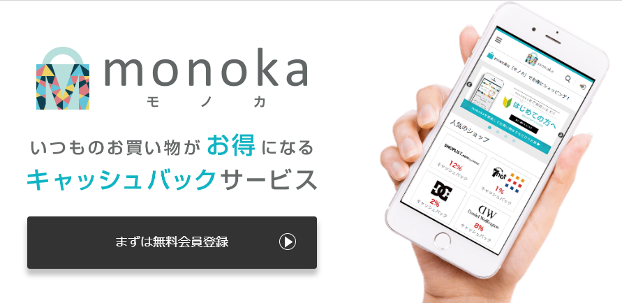 知らなきゃ損！monoka（モノカ）でネットショッピングをもっとお得に♪
